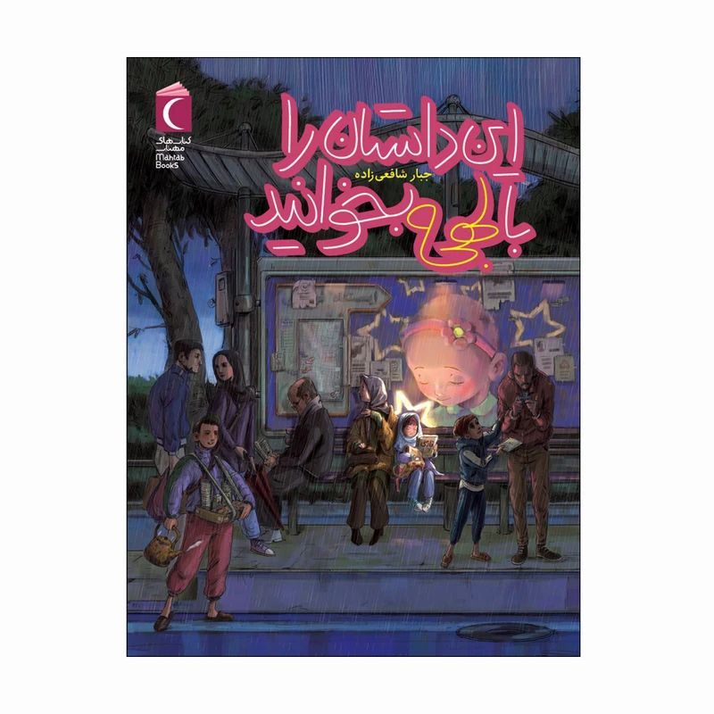 کتاب این داستان را با لهجه بخوانید اثر جبار شافعی زاده نشر محراب قلم 