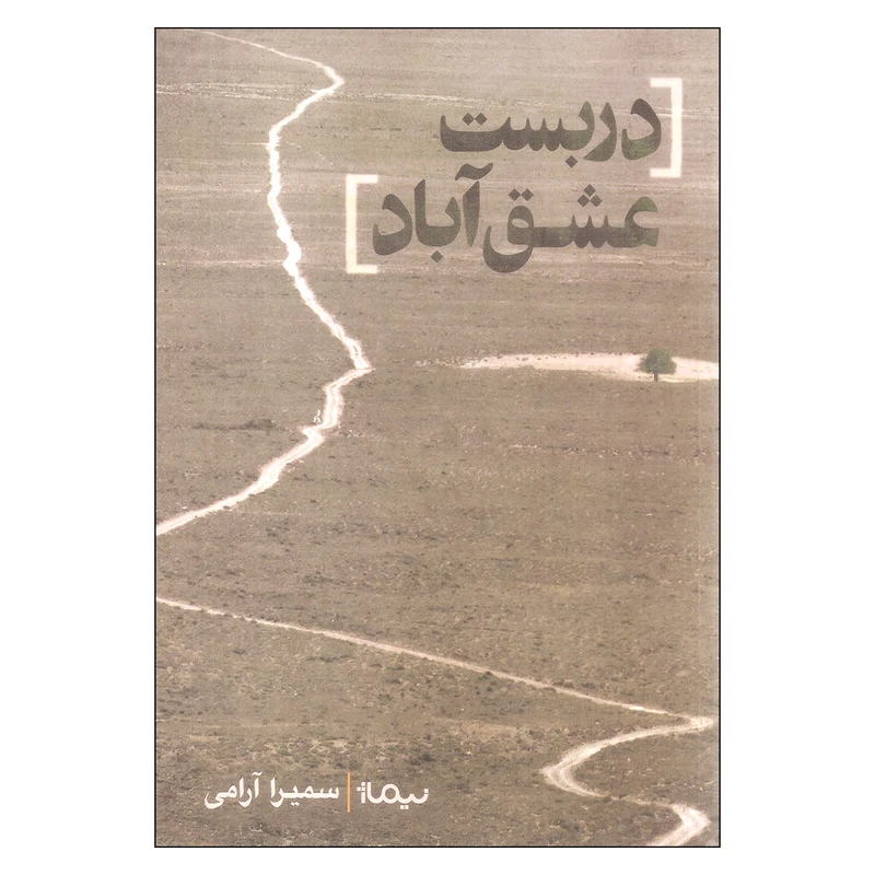کتاب دربست عشق آباد اثر سمیرا آرامی نشر نیماژ