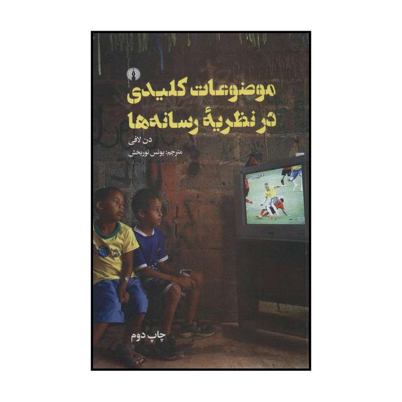کتاب موضوعات کلیدی در نظریه رسانه‌ها اثر دن لافی نشر علمی فرهنگی