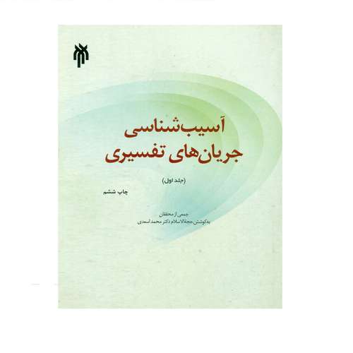 کتاب آسیب شناسی جریان های تفسیری اثر جمعی از نویسندگان انتشارات پژوهشگاه حوزه و دانشگاه جلد 1