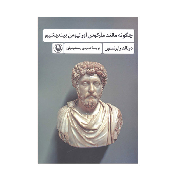 کتاب چگونه مانند مارکوس اورلیوس بیندیشیم اثر دونالد رابرتسون انتشارات مروارید
