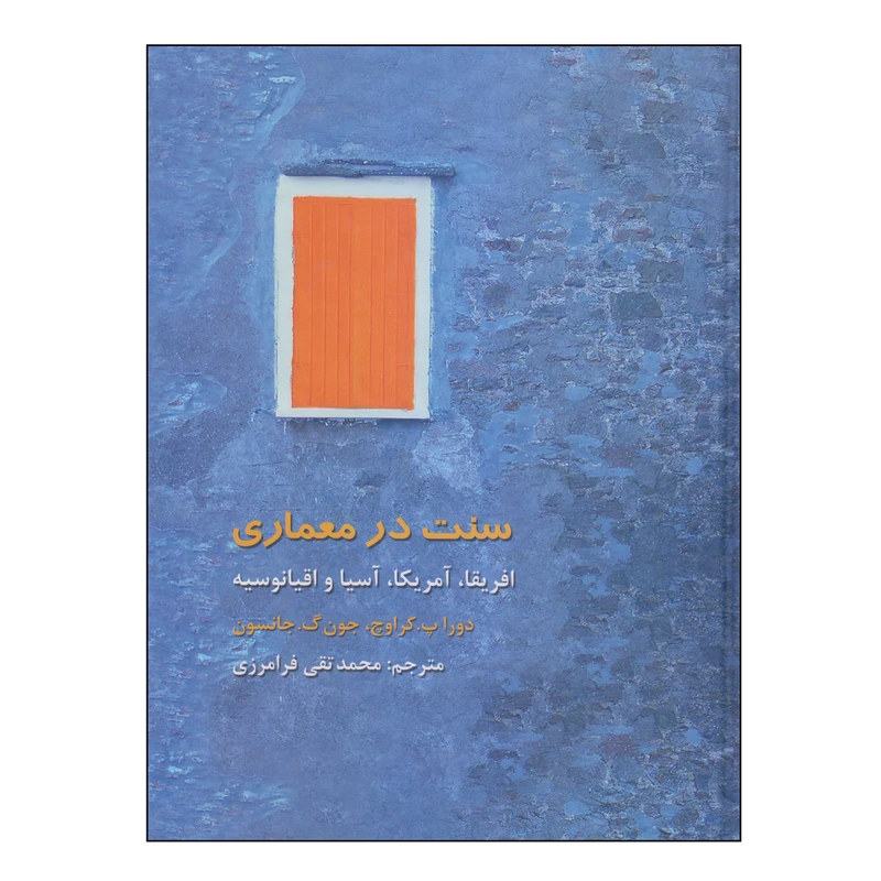 کتاب سنت در معماری اثر دورا پ کراوچ و جون گ جانسون نشر فرهنگستان هنر