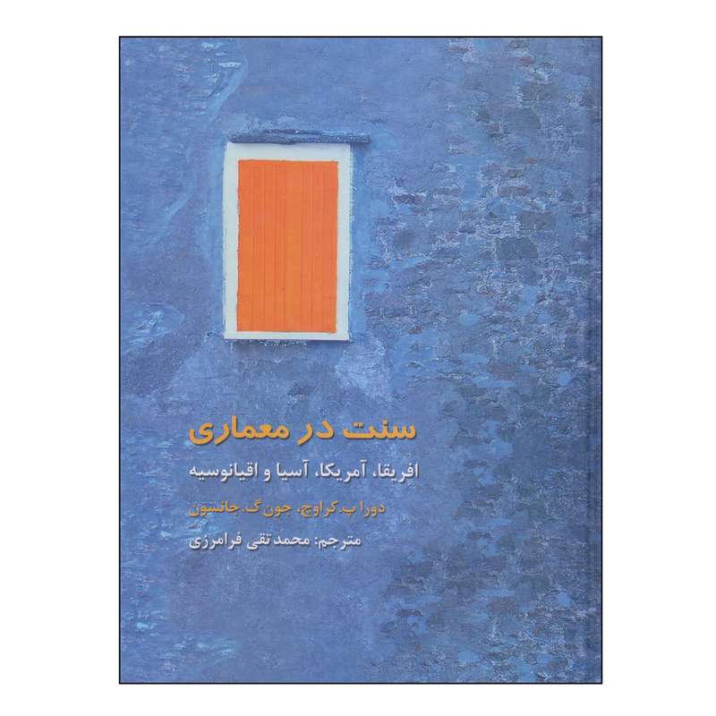 کتاب سنت در معماری اثر دورا پ کراوچ و جون گ جانسون نشر فرهنگستان هنر