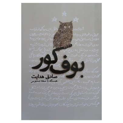 معرفی پرفروش‌ترین کتاب صادق هدایت