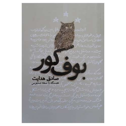 معرفی پرفروش‌ترین کتاب صادق هدایت