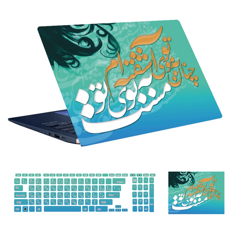 استیکر لپ تاپ توییجین و موییجین طرح شعر فارسی کد 01 مناسب برای لپ تاپ 15.6 اینچ به همراه برچسب حروف فارسی کیبورد 