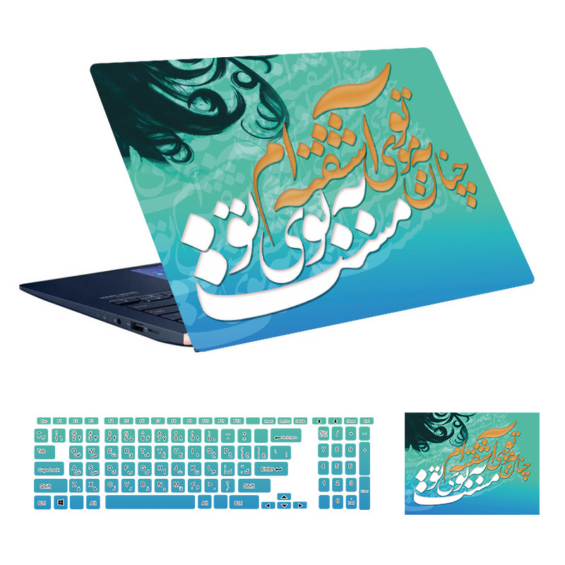 استیکر لپ تاپ توییجین و موییجین طرح شعر فارسی کد 01 مناسب برای لپ تاپ 15.6 اینچ به همراه برچسب حروف فارسی کیبورد