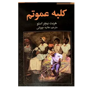 کتاب کلبه عموتم اثر هریت بیچر استو انتشارات فراروی