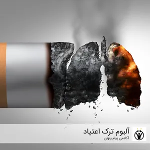 آلبوم موسیقی سابلیمینال ترک اعتیاد اثر آکادمی پیام پنهان