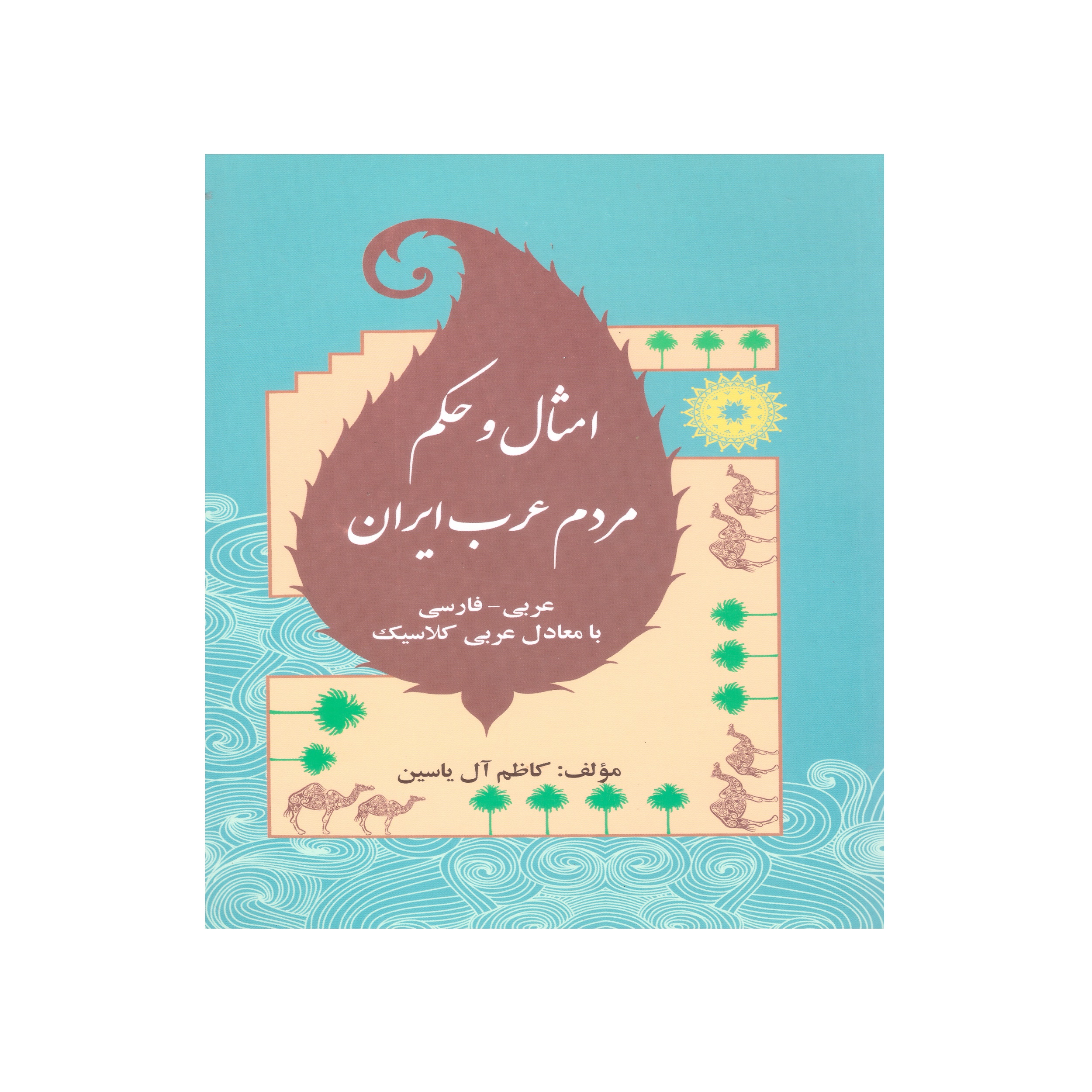 کتاب امثال و حکم مردم عرب ایران فارسی - عربی با معادل عربی کلاسیک اثر کاظم آل یاسین انتشارات فرهنگ مردم 