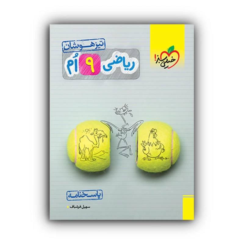 کتاب ریاضی نهم تیزهوشان پاسخنامه اثر سهیل فرشباف انتشارات خیلی سبز
