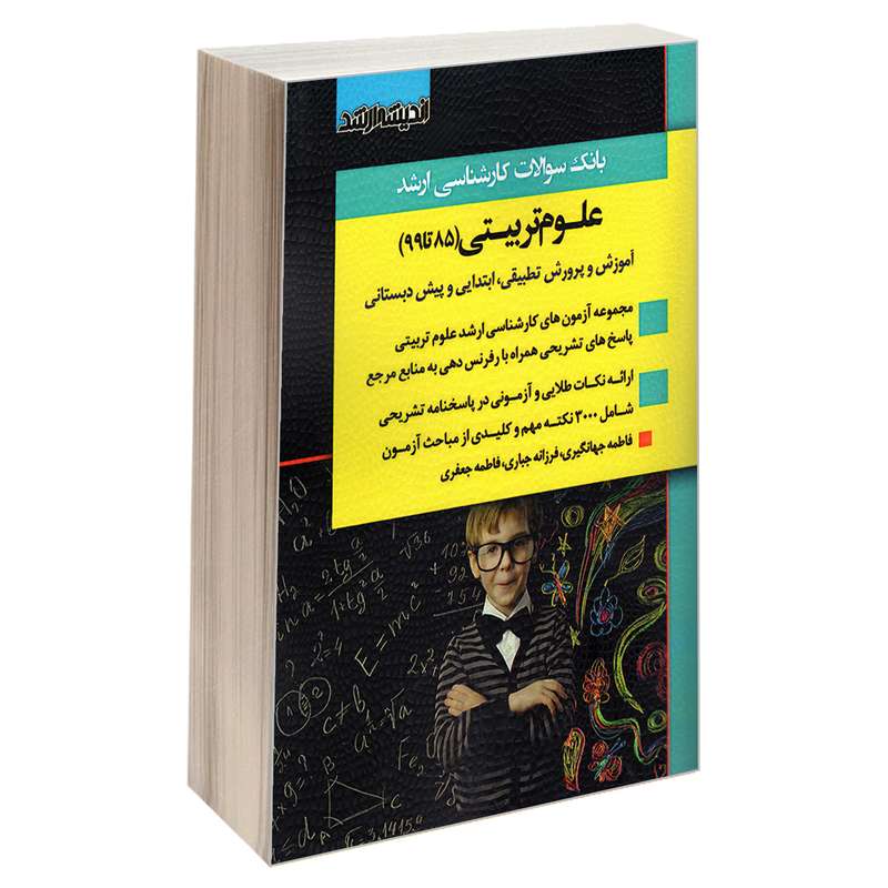 کتاب بانک سوالات کارشناسی ارشد علوم تربیتی (85 تا 99) اثر جمعی از نویسندگان نشر اندیشه ارشد