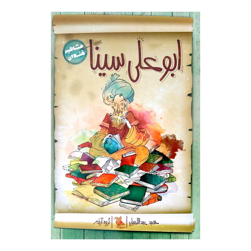 کتاب ابوعلی سینا اثر حمید عبداللهیان انتشارات میچکا