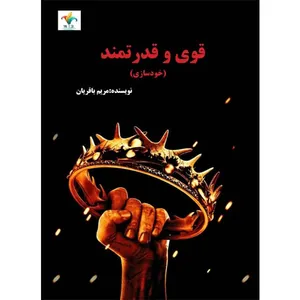 کتاب قوی و قدرتمند اثر خانم مریم باقریان نشر مانیان