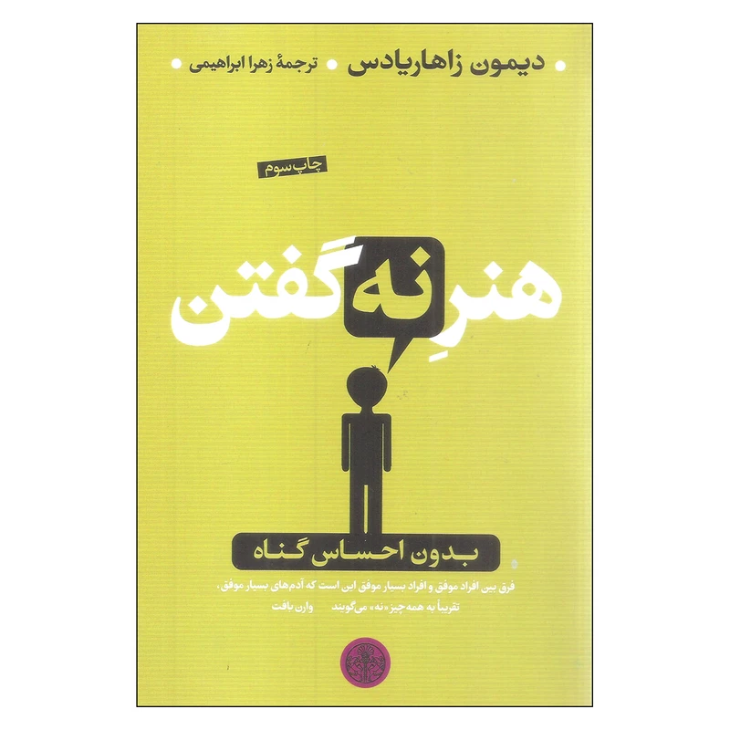 کتاب هنر نه گفتن بدون احساس گناه اثر دیمون زاهاریادس انتشارات کتاب پارسه