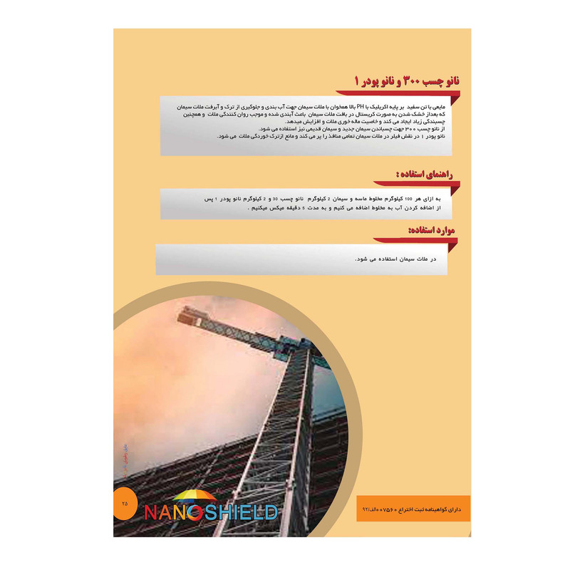 چسب سیمان دوجزئی نانوشیلد  کد NP1NC300-4 حجم چهار لیتر