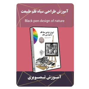 ویدئو آموزش طراحی سیاه قلم طبیعت نشر برج