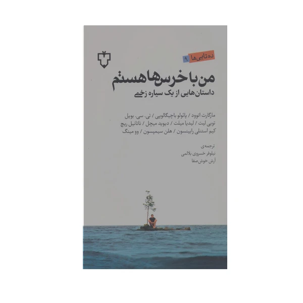 کتاب من با خرس ها هستم اثر مارگارت اتوود نشر نقش و نگار 