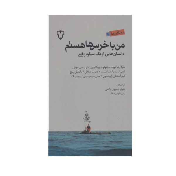کتاب من با خرس ها هستم اثر مارگارت اتوود نشر نقش و نگار 