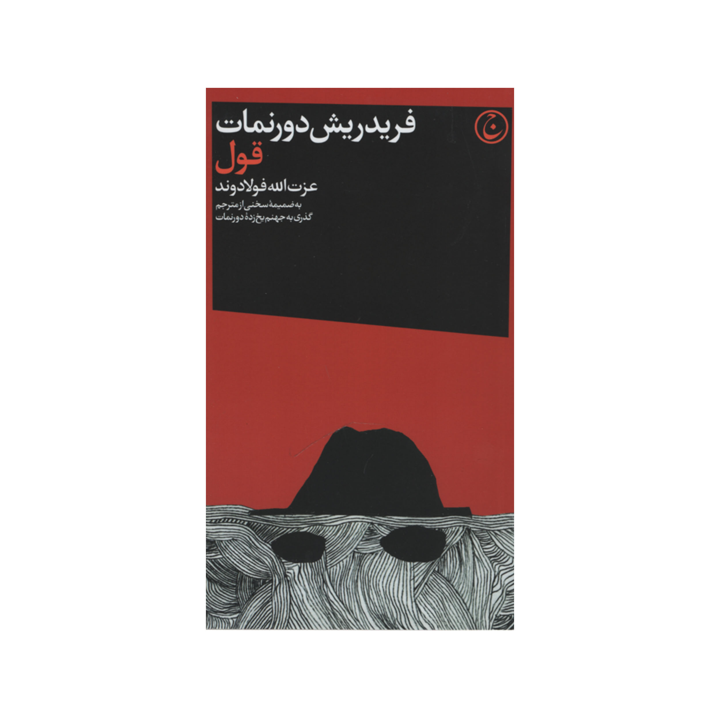 کتاب قول اثر فریدریش دورنمات انتشارات فرهنگ جاوید