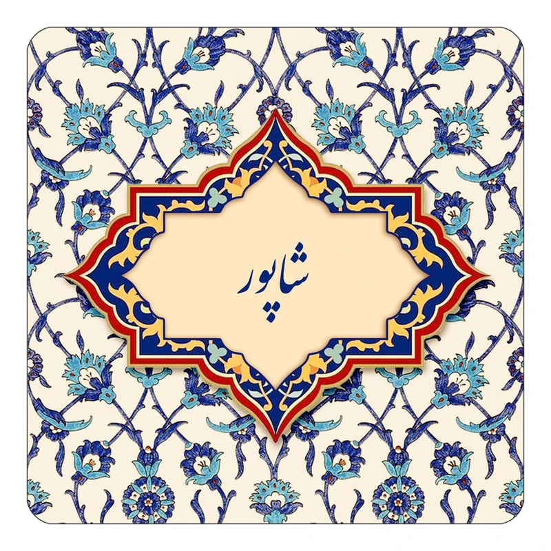 مگنت کاکتی طرح اسم شاپور مدل اسلیمی کد mn85652