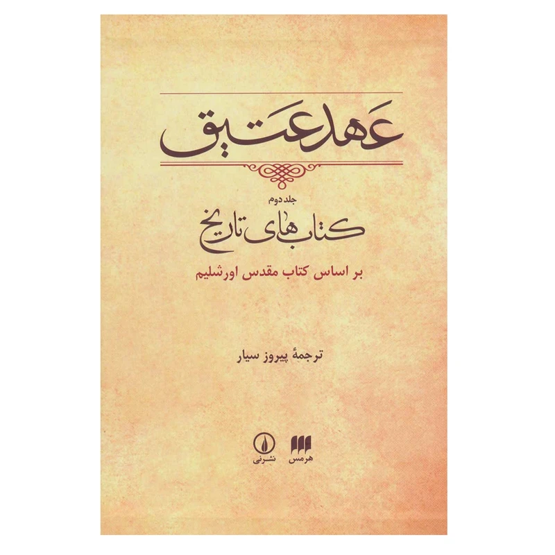 کتاب عهد عتیق کتاب های تاریخ ترجمه پیروز سیار انتشارات هرمس جلد 2