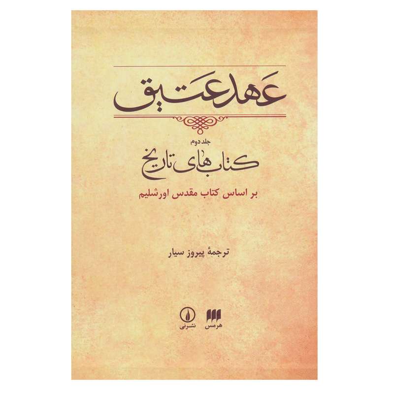 کتاب عهد عتیق کتاب های تاریخ ترجمه پیروز سیار انتشارات هرمس جلد 2