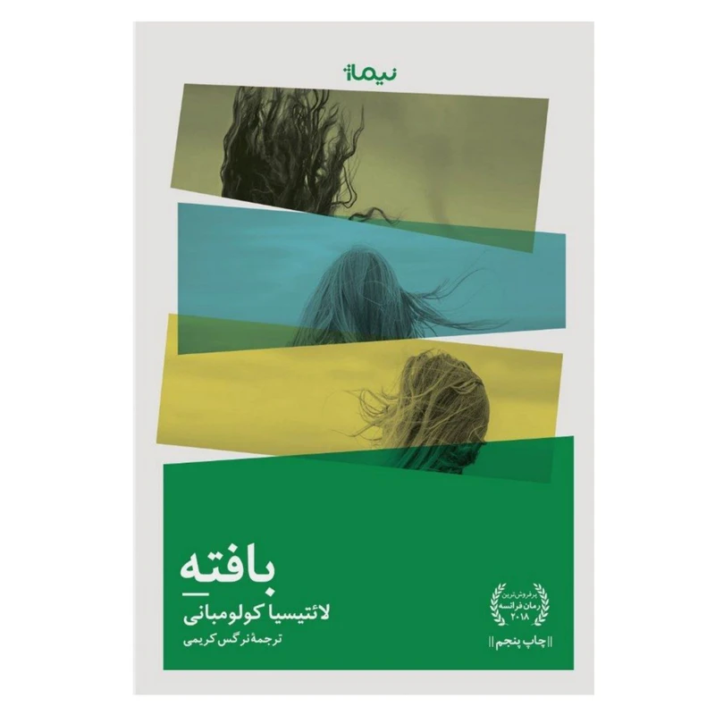 کتاب بافته اثر لائتیسیا کولومبانی نشر نیماژ