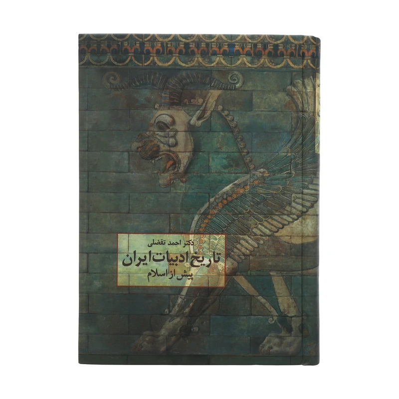 کتاب تاریخ ادبیات ایران پیش از اسلام اثر احمد تفضلی انتشارات سخن