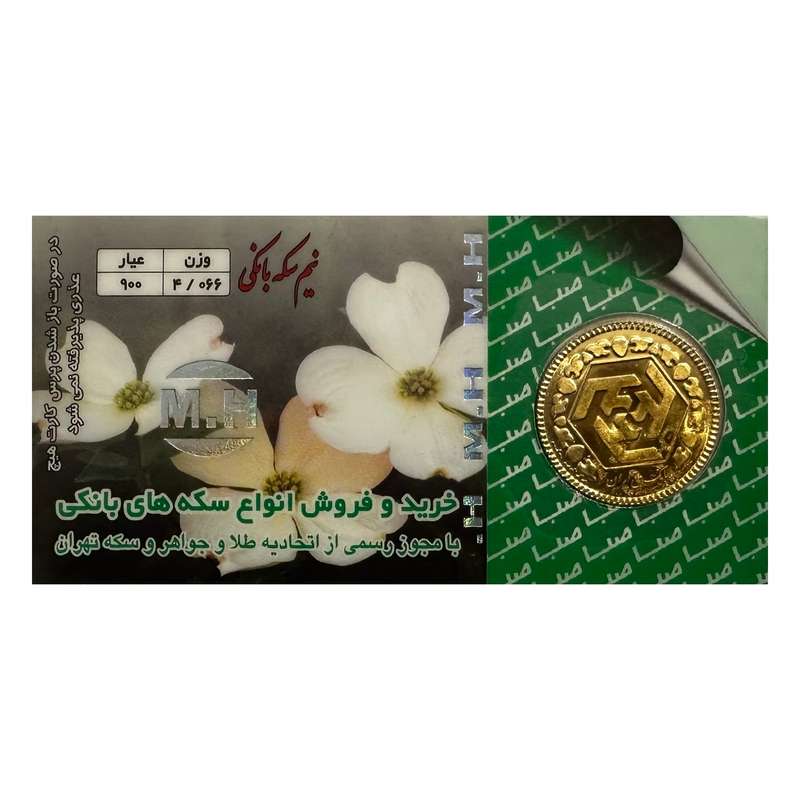 نیم سکه طلا بهار آزادی بانکی _ سکه الن نار نیم سکه طلا بهار آزادی بانکی _ سکه الن نار