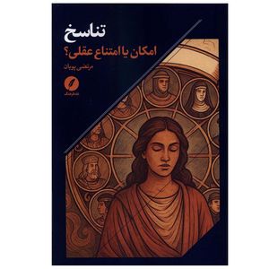کتاب تناسخ امکان‌ یا‌ امتناع‌ عقلی اثر مرتضی پویان انتشارات نقد فرهنگ