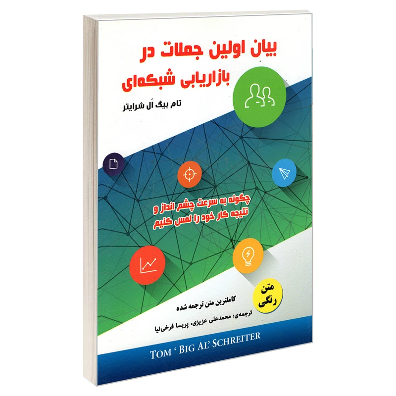 کتاب بیان اولین جملات در بازاریابی شبکه ای اثر تام بیگ ال شرایتر انتشارات رویای سبز