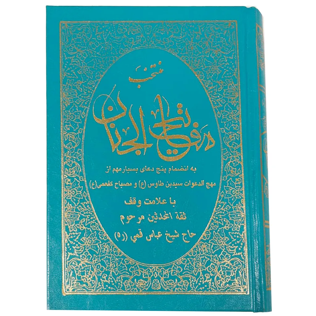 کتاب منتخب مفاتیح الجنان ترجمه رضا مرندی انتشارات حافظ نوین