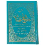 کتاب منتخب مفاتیح الجنان ترجمه رضا مرندی انتشارات حافظ نوین