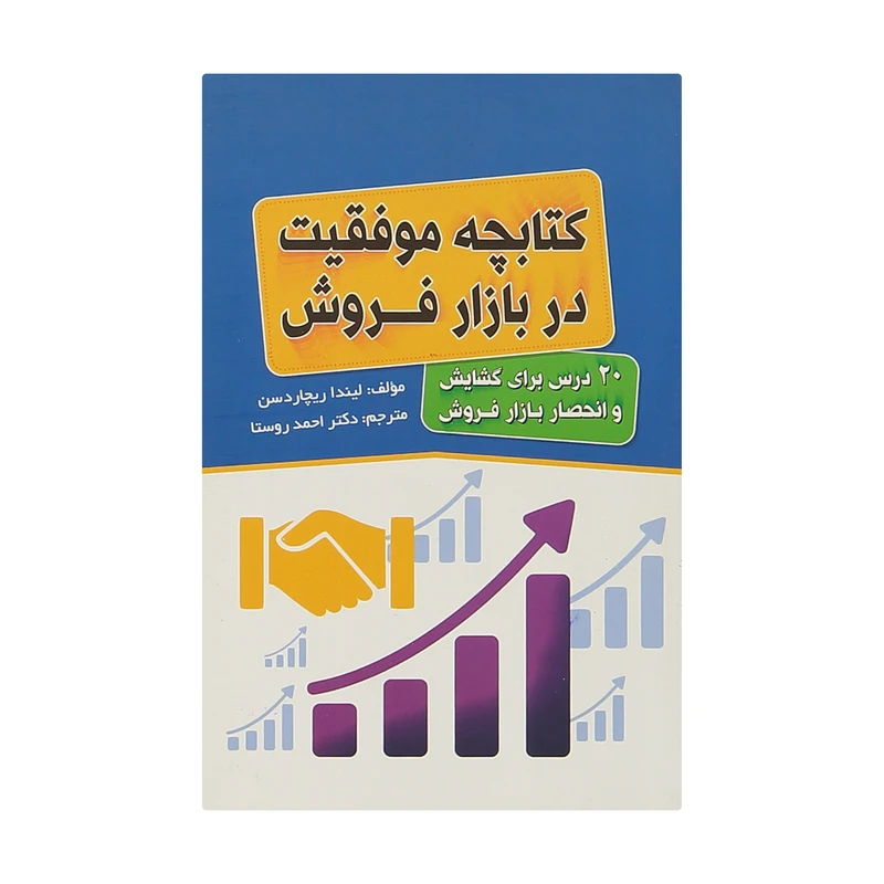 کتابچه موفقیت در بازار فروش اثر لیندا ریچاردسن نشر فروزش