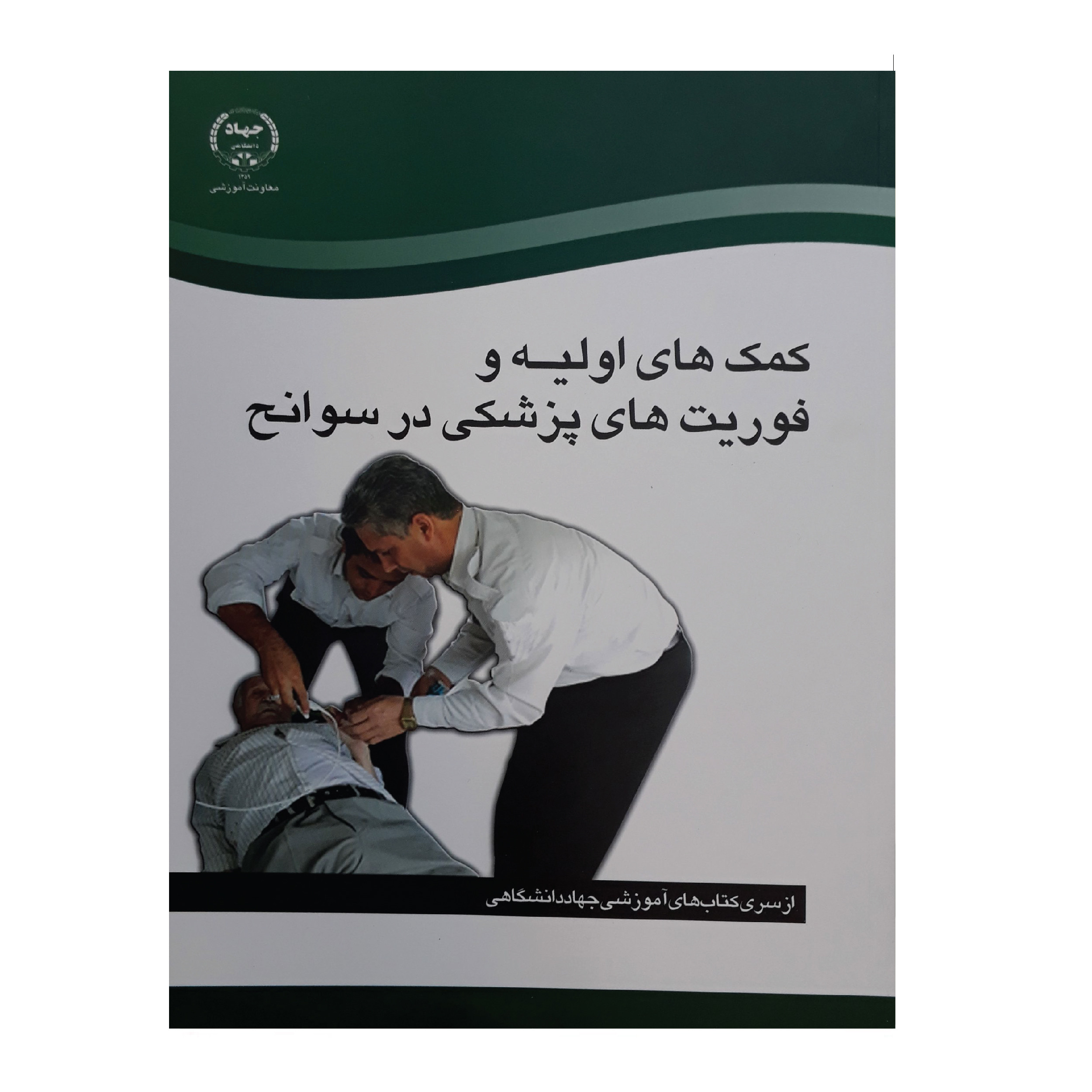 کتاب کمک های اولیه و فوریت های پزشکی در سوانح جمعی از نویسندگان انتشارات سازمان جهاد دانشگاهی تهران کتاب کمک های اولیه و فوریت های پزشکی در سوانح جمعی از نویسندگان انتشارات سازمان جهاد دانشگاهی تهران