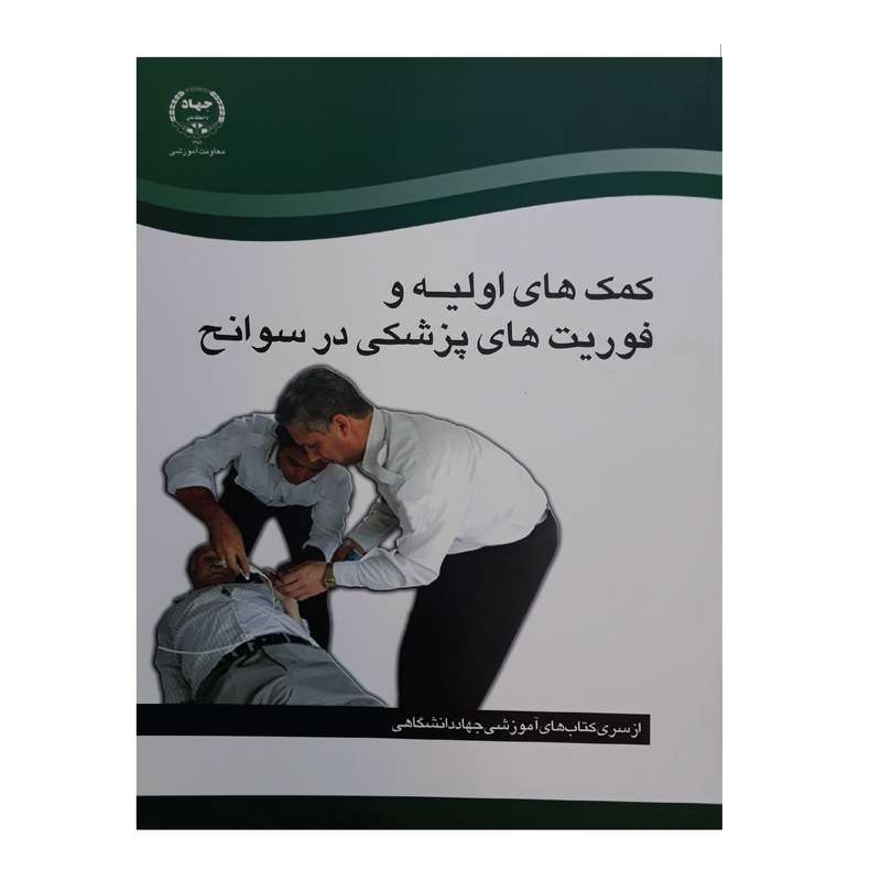 کتاب کمک های اولیه و فوریت های پزشکی در سوانح جمعی از نویسندگان انتشارات سازمان جهاد دانشگاهی تهران کتاب کمک های اولیه و فوریت های پزشکی در سوانح جمعی از نویسندگان انتشارات سازمان جهاد دانشگاهی تهران