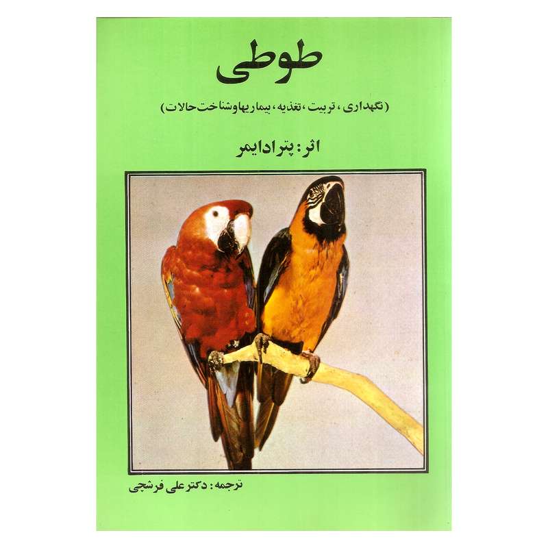 کتاب طوطی نگهداری تربیت تغذیه بیماریها و شناخت حالات اثر پترا دایمر انتشارات روزبهان