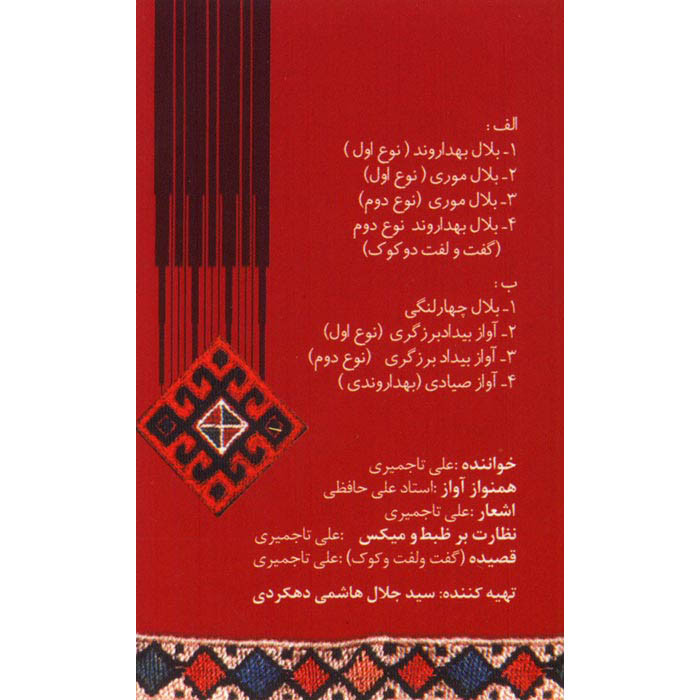 آلبوم موسیقی بنگ ایل اثر علی تاجمیری