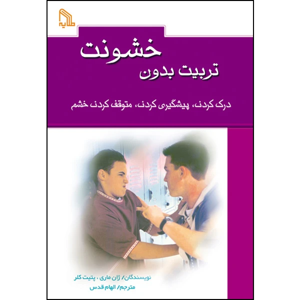 کتاب تربیت بدون خشوت اثر ژان ماری و پتیت کلر انتشارات طلایه