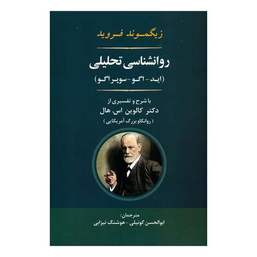 کتاب روانشناسی تحلیلی اثر زیگموند فروید انتشارات جامی 