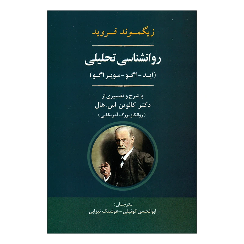 کتاب روانشناسی تحلیلی اثر زیگموند فروید انتشارات جامی 