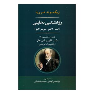 کتاب روانشناسی تحلیلی اثر زیگموند فروید انتشارات جامی
