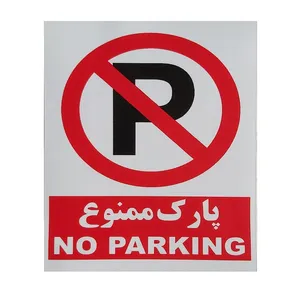 برچسب بازدارنده طرح پارک ممنوع مدل 4
