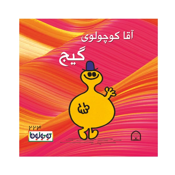کتاب آقا کوچولوی گیج اثر راجر هارگریوز نشر گوهر دانش