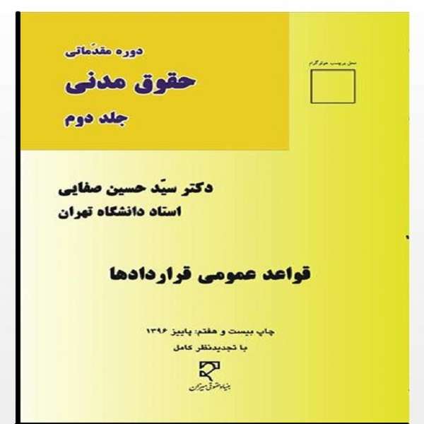 کتاب قواعد عمومی قراردادها اثر دکتر سید حسین صفایی انتشارات میزان