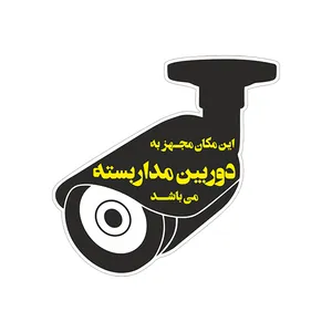 برچسب راهنما طرح دوربین مدار بسته