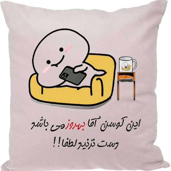 کوسن مدل اسم شخصی طرح بهروز