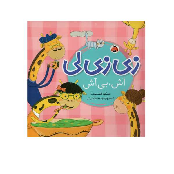 کتاب زی زی لی آش بی آش اثر شکوه قاسم نیا انتشارات شهر قلم
