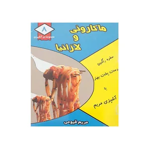 کتاب ماکارونی و لازانیا اثر مریم قیومی انتشارات قیوم 